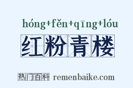 红粉青楼是什么意思的图片